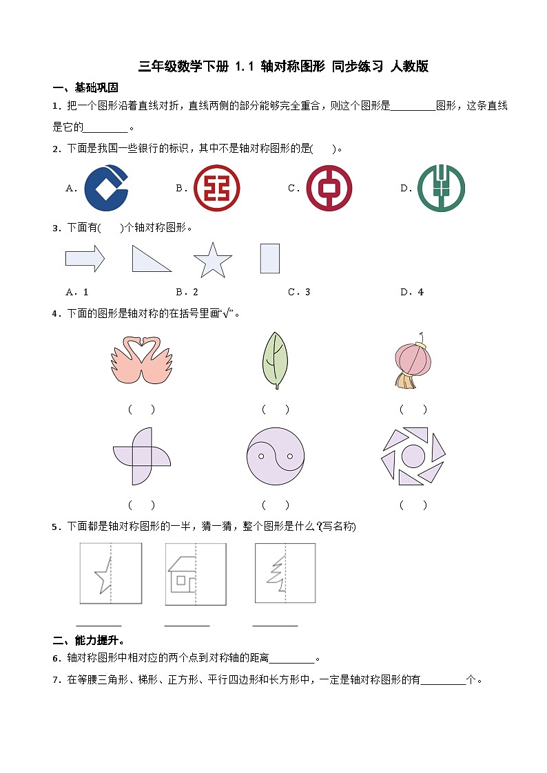 三年级数学下册 1.1 轴对称图形 同步练习 人教版(含解析)第1页