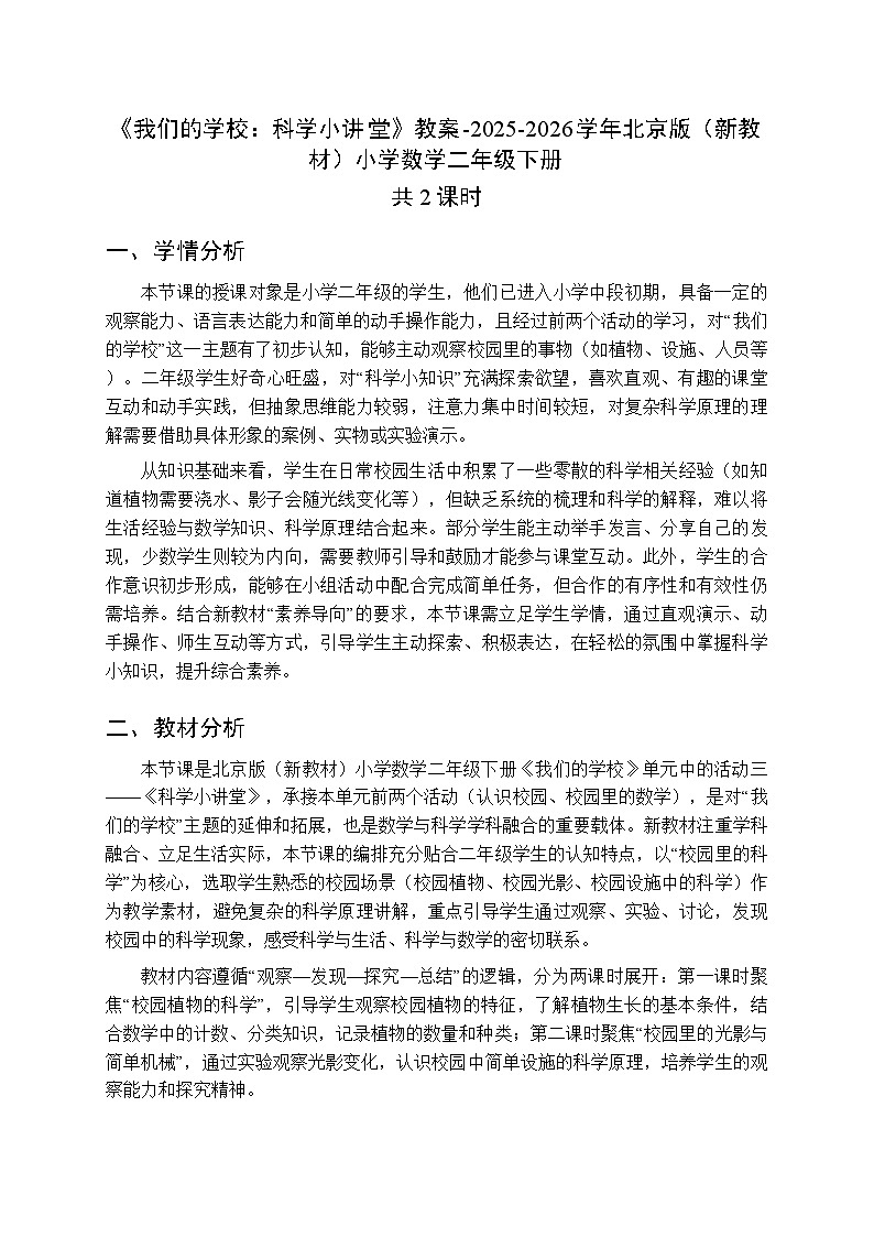 《我们的学校:科学小讲堂》教案(2课时)-2025-2026学年北京版(新教材)小学数学二年级下册第1页