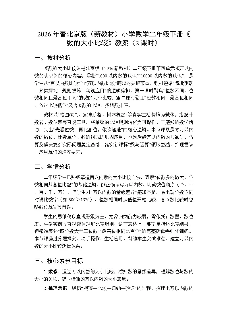 2026年春北京版(新教材)小学数学二年级下册《数的大小比较》教案(2课时)第1页