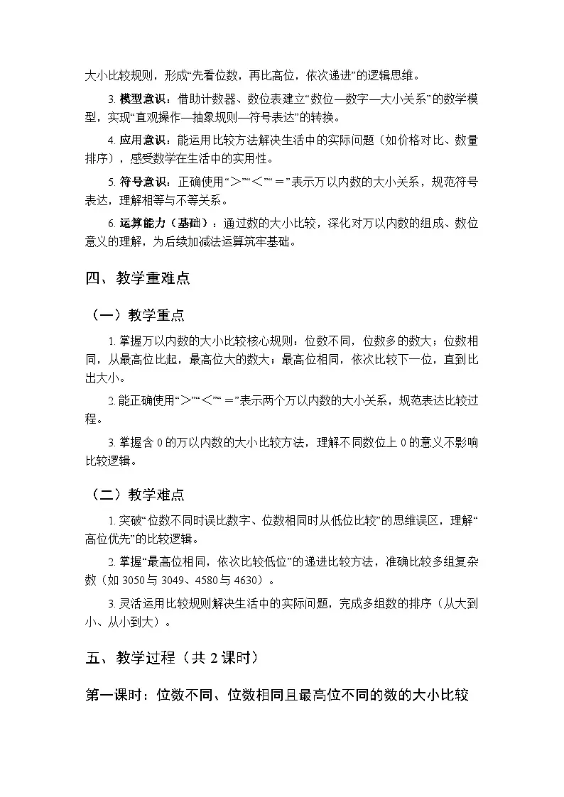 2026年春北京版(新教材)小学数学二年级下册《数的大小比较》教案(2课时)第2页