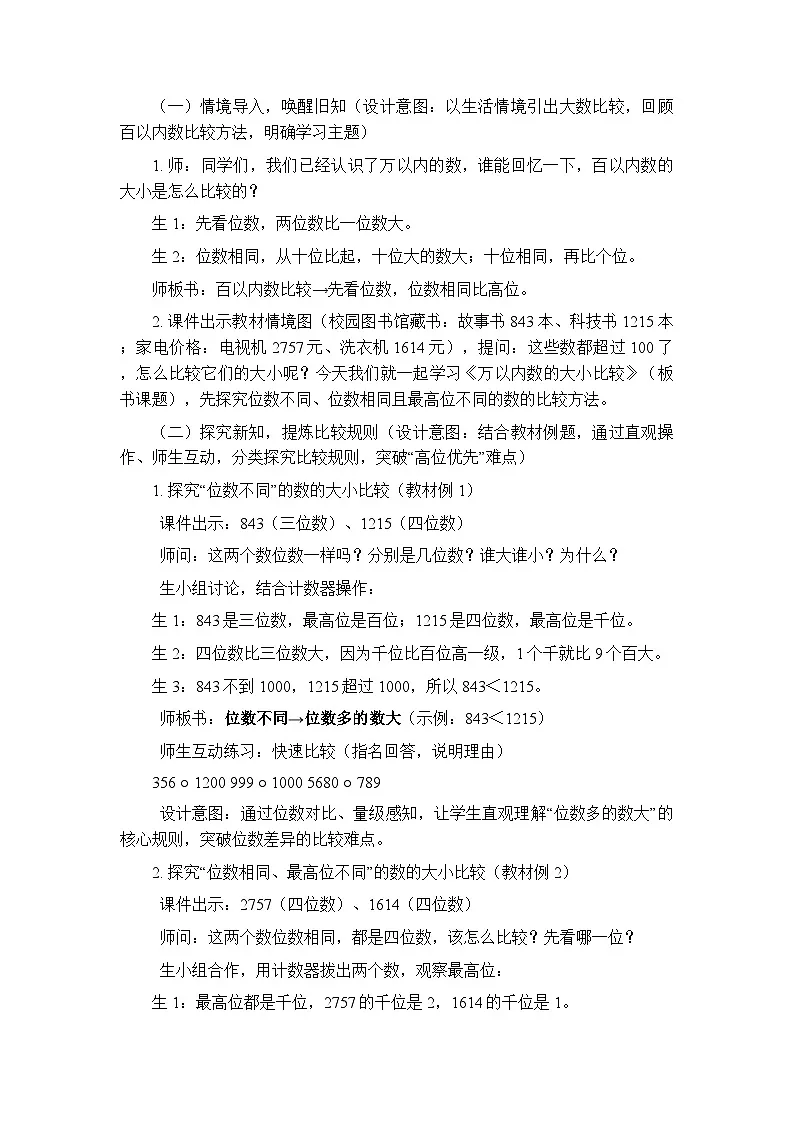 2026年春北京版(新教材)小学数学二年级下册《数的大小比较》教案(2课时)第3页