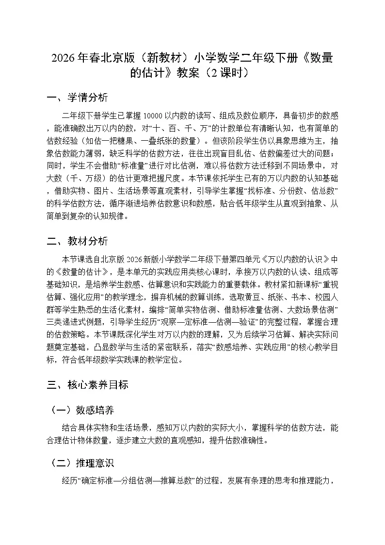 2026年春北京版(新教材)小学数学二年级下册《数量的估计》教案(2课时)第1页
