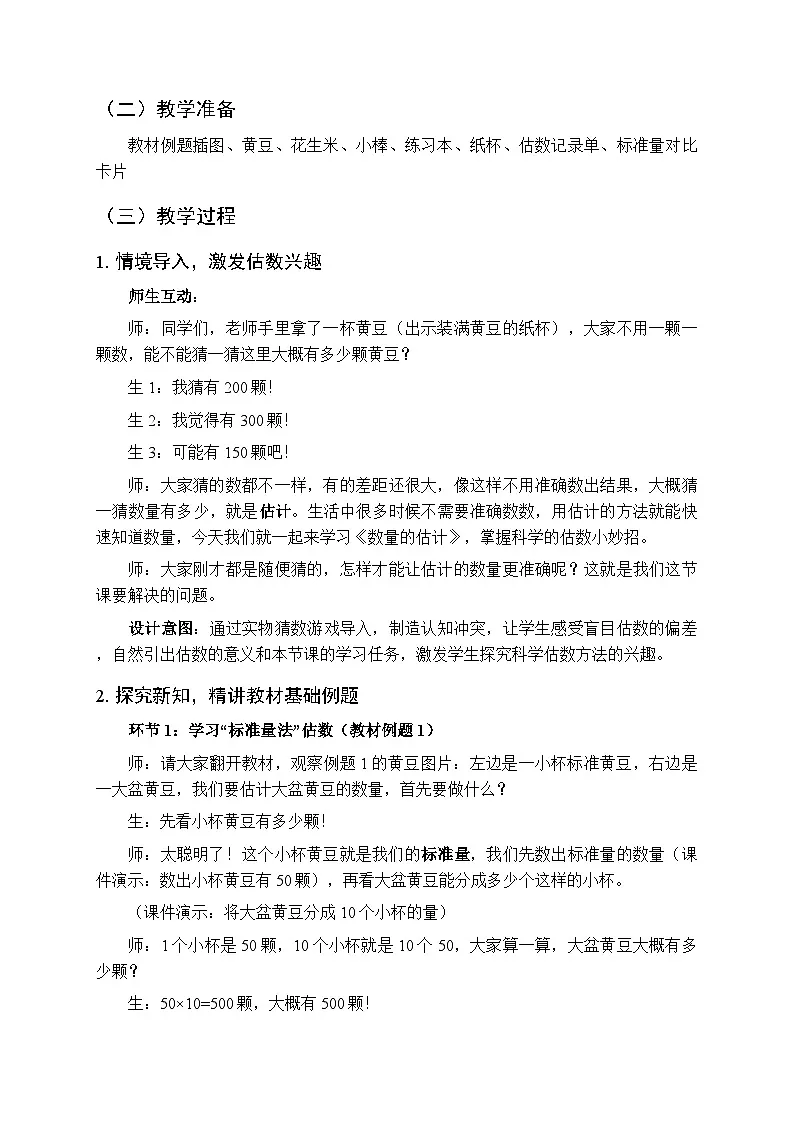 2026年春北京版(新教材)小学数学二年级下册《数量的估计》教案(2课时)第3页