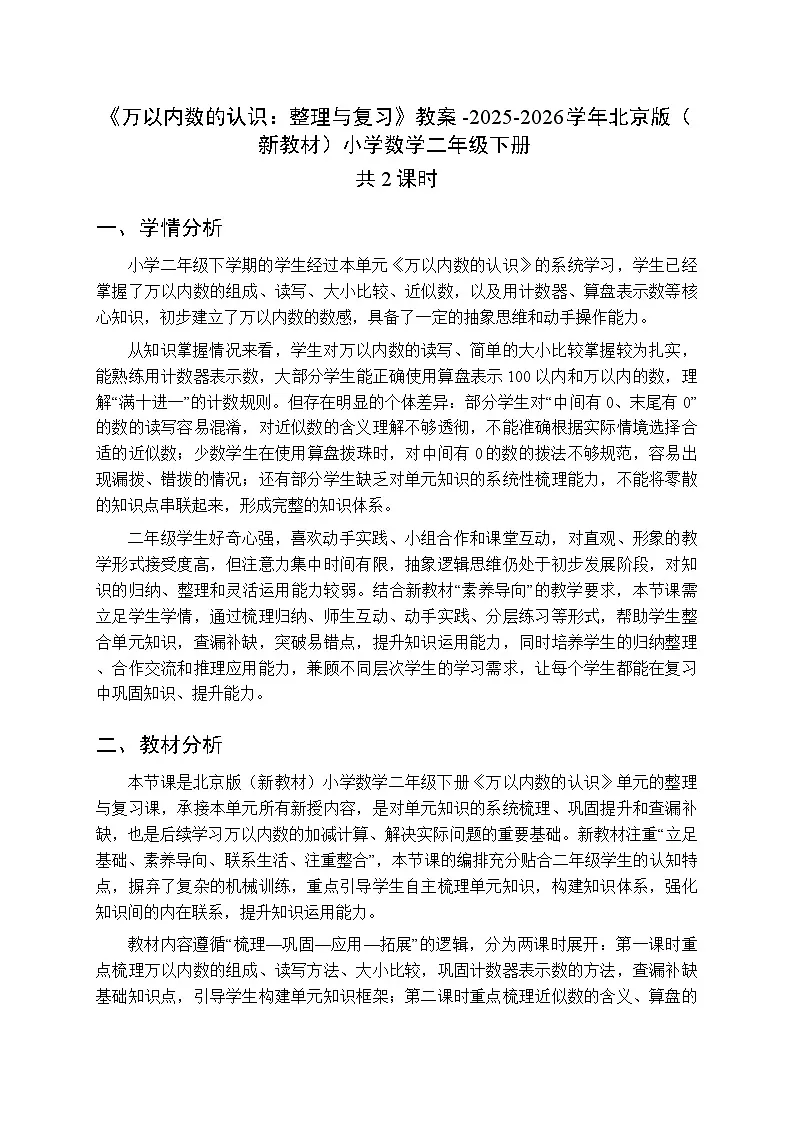 《万以内数的认识:整理与复习》教案(2课时)-2025-2026学年北京版(新教材)小学数学二年级下册第1页