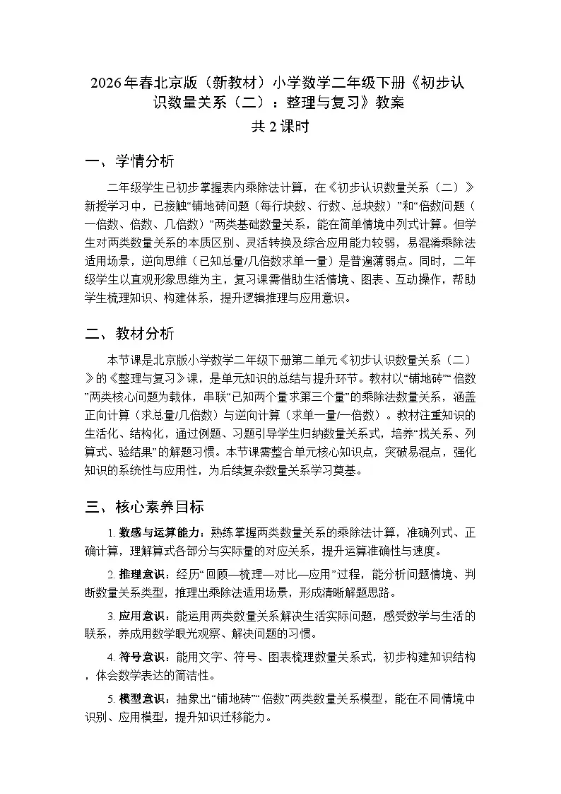 2026年春北京版(新教材)小学数学二年级下册《初步认识数量关系(二):整理与复习》教案(2课时)第1页