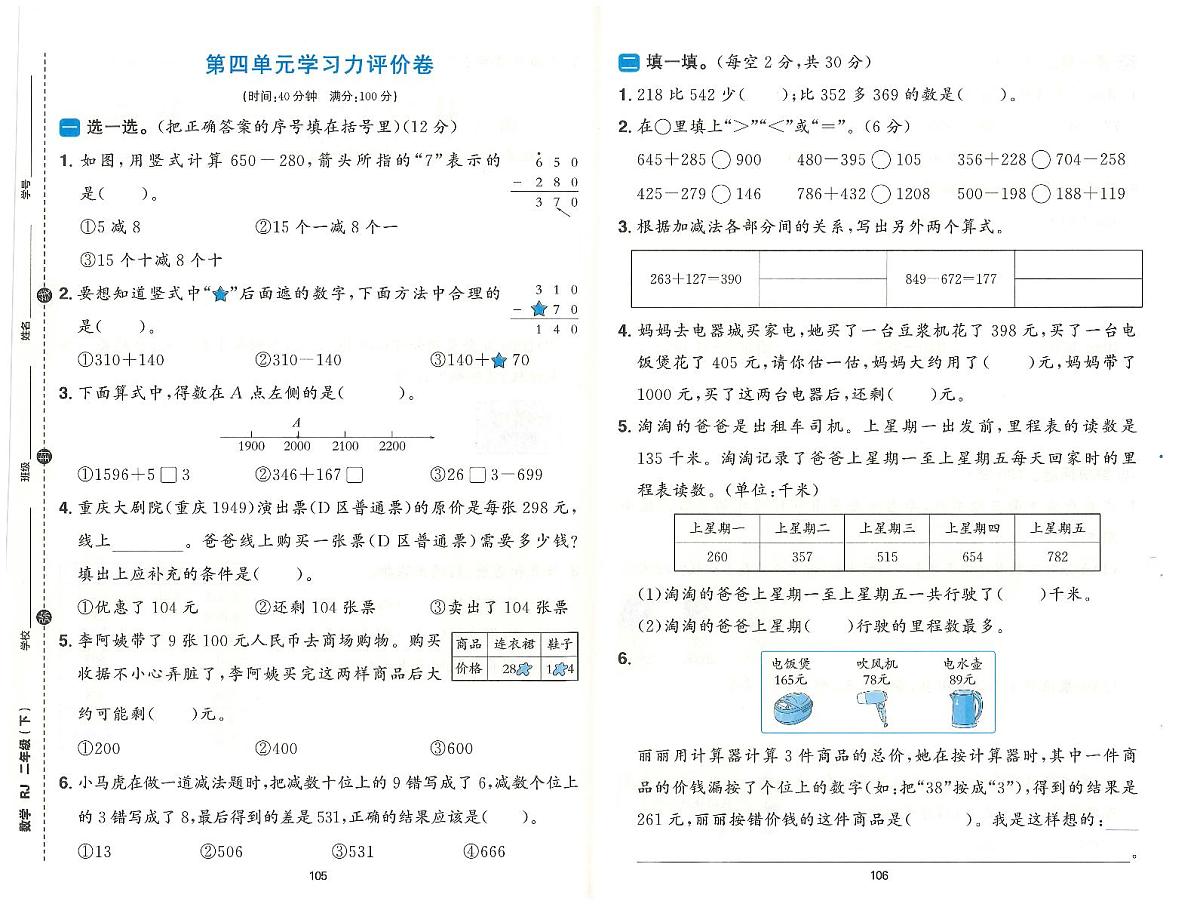 人教版2024小学数学二下第四单元测评卷 含答案第1页
