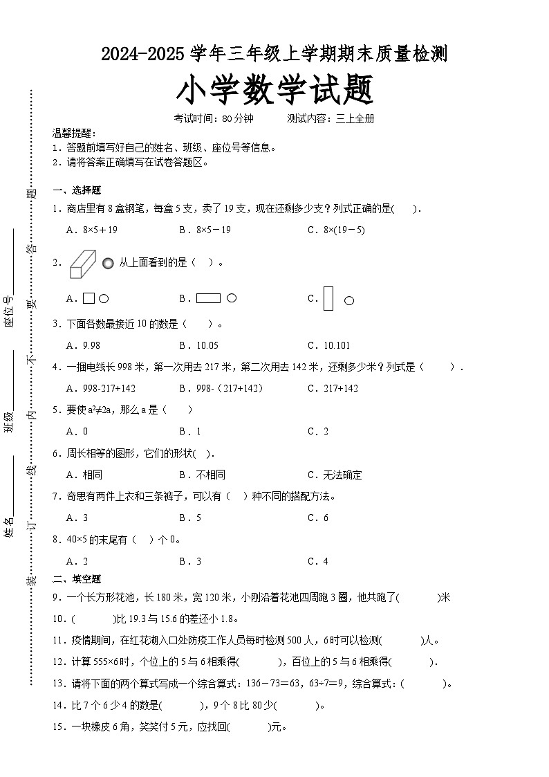 期末培优高频易错押题卷(试题)-三年级上册数学北师大版A4版-A4第1页