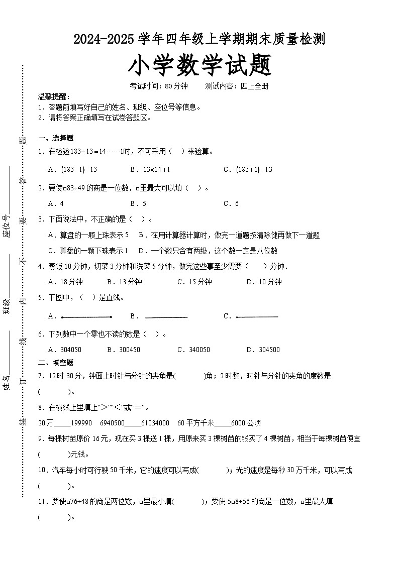 期末培优高频易错押题卷(试题)-四年级上册数学人教版A4版-A4第1页