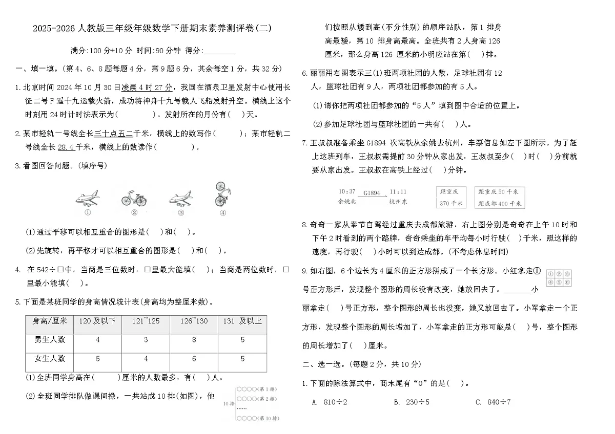2025-2026人教版三年级年级数学下册期末素养测评卷(二)(含答案)第1页