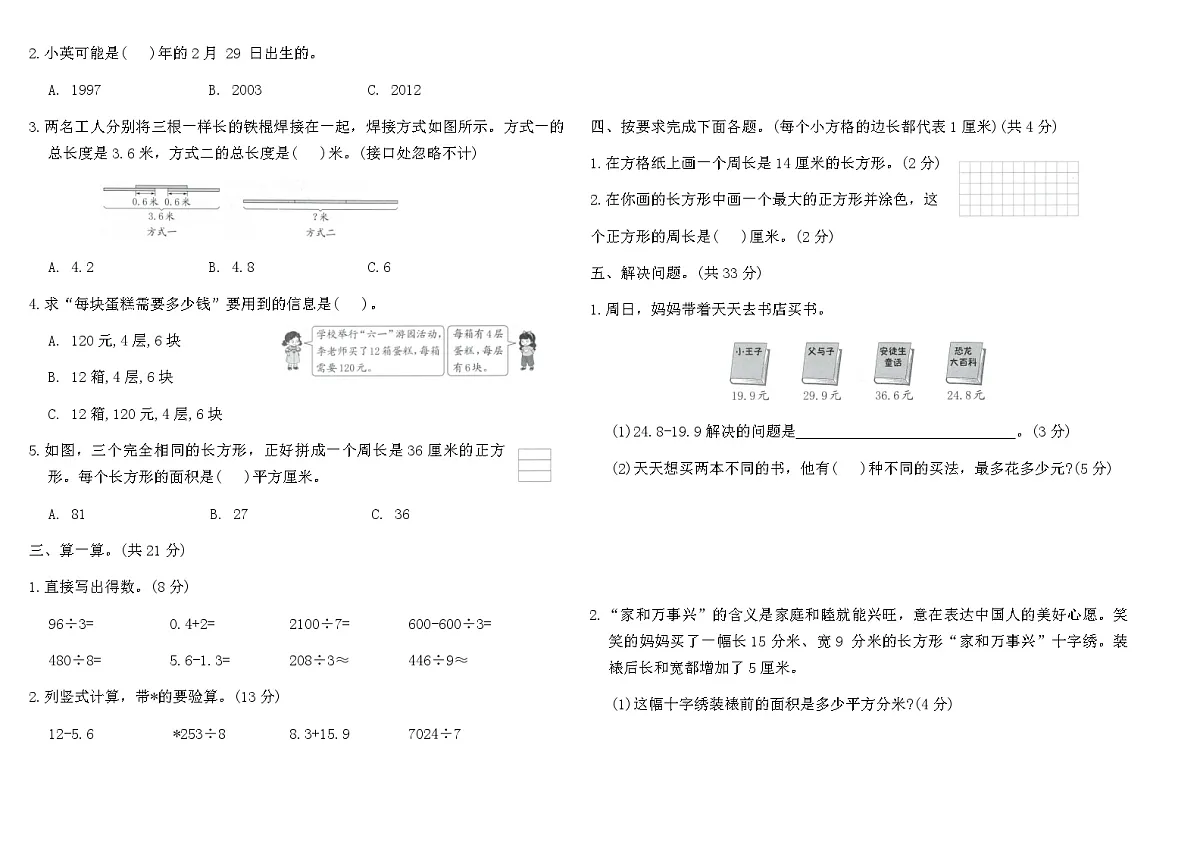 2025-2026人教版三年级年级数学下册期末素养测评卷(二)(含答案)第2页