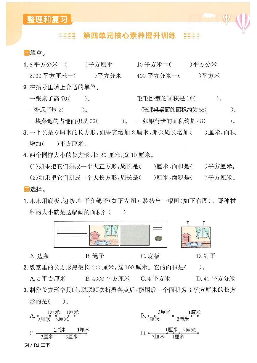 人教版2024小学数学三下《第四单元核心素养练习》含答案第1页