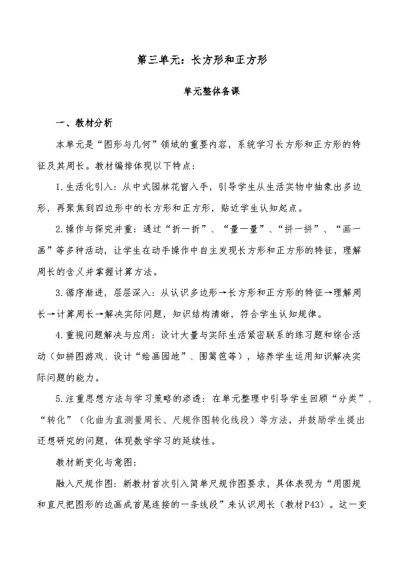 人教版2024小学数学三下第三单元《长方形和正方形》单元解读 讲义第1页
