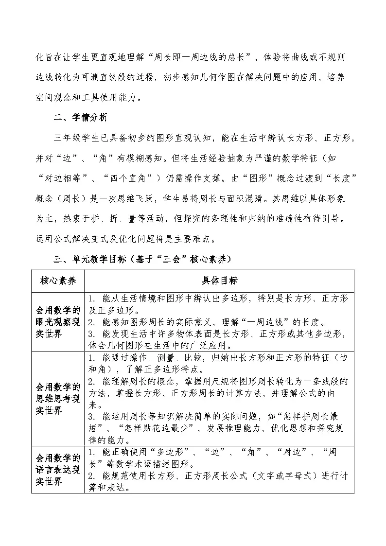 人教版2024小学数学三下第三单元《长方形和正方形》单元解读 讲义第2页