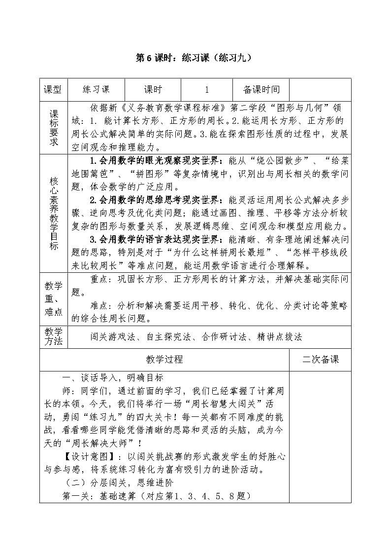 人教版2024小学数学三下第三单元《课时6 练习课(练习九)》教案第1页