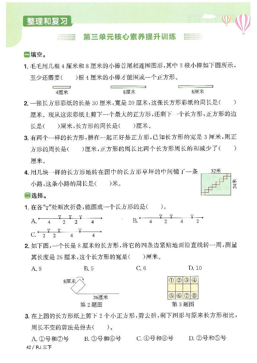 人教版2024小学数学三下《第三单元核心素养提升练习》有答案第1页
