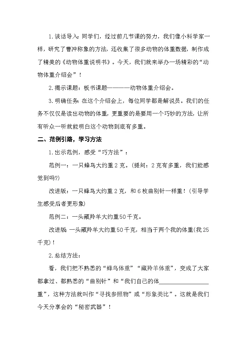 综合实践 制作动物体重——动物体重介绍会 教案 北师大版数学三年级下册第2页