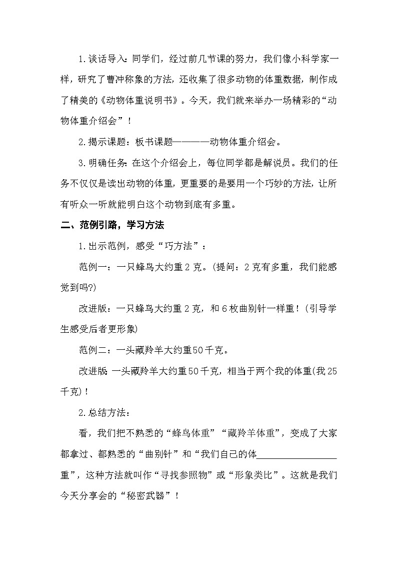综合实践 制作动物体重——动物体重介绍会 教案 北师大版数学三年级下册第2页