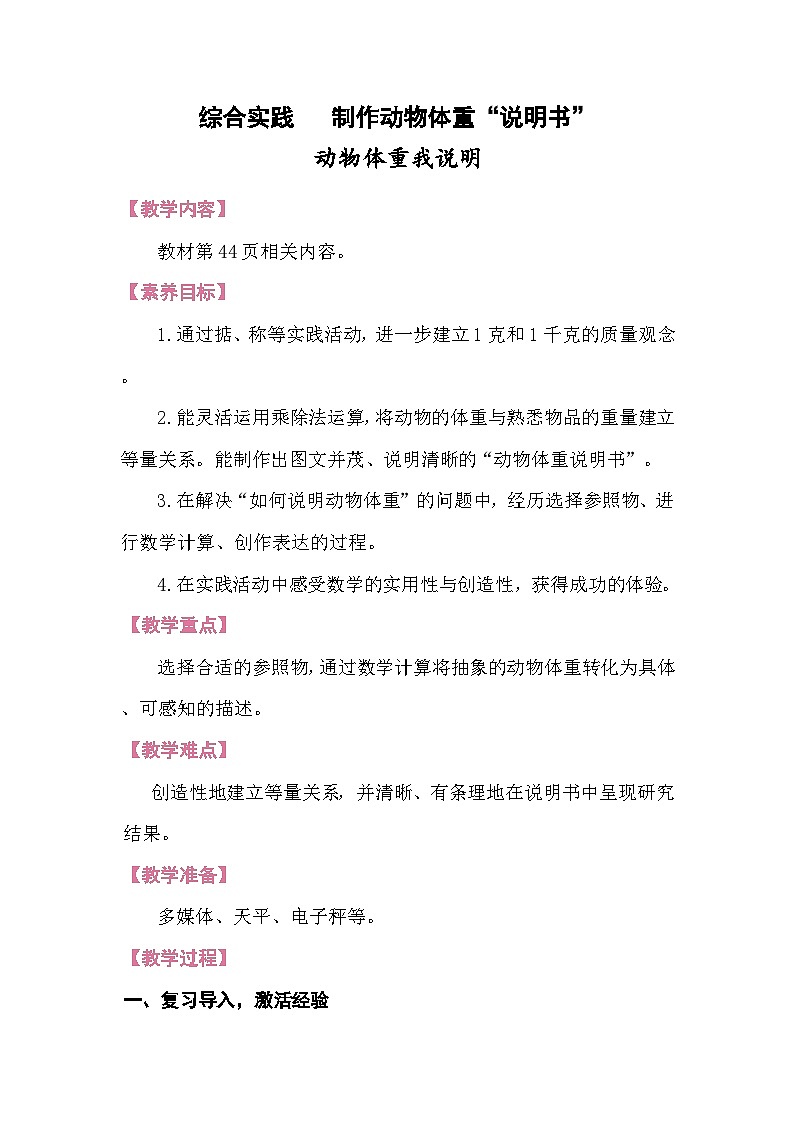 综合实践 制作动物体重——动物体重我说明 教案 北师大版数学三年级下册第1页