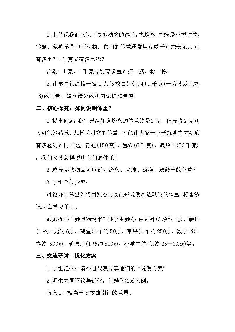 综合实践 制作动物体重——动物体重我说明 教案 北师大版数学三年级下册第2页