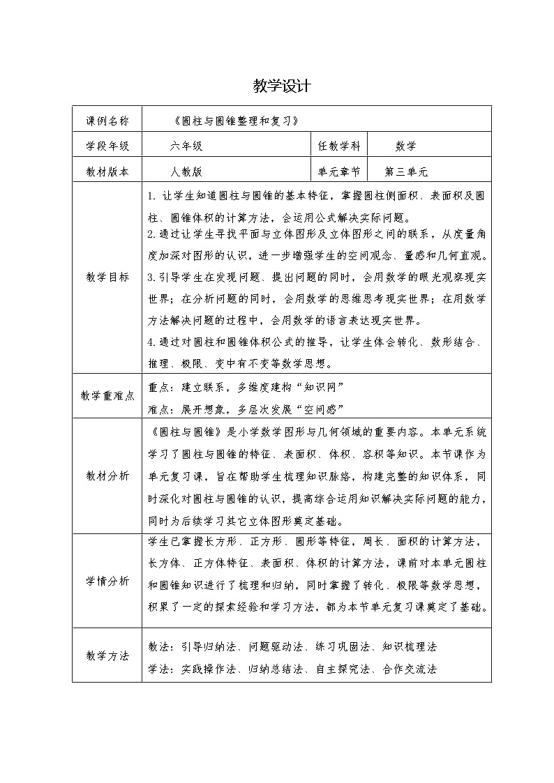 人教版数学六年级下册 圆柱与圆锥 整理和复习教学设计第1页