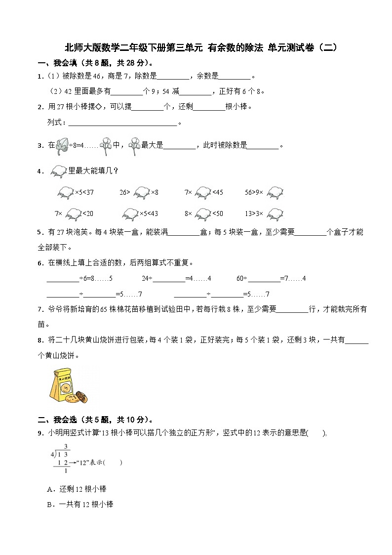 北师大版数学二年级下册第三单元 有余数的除法 单元测试卷(二)(含解析)第1页