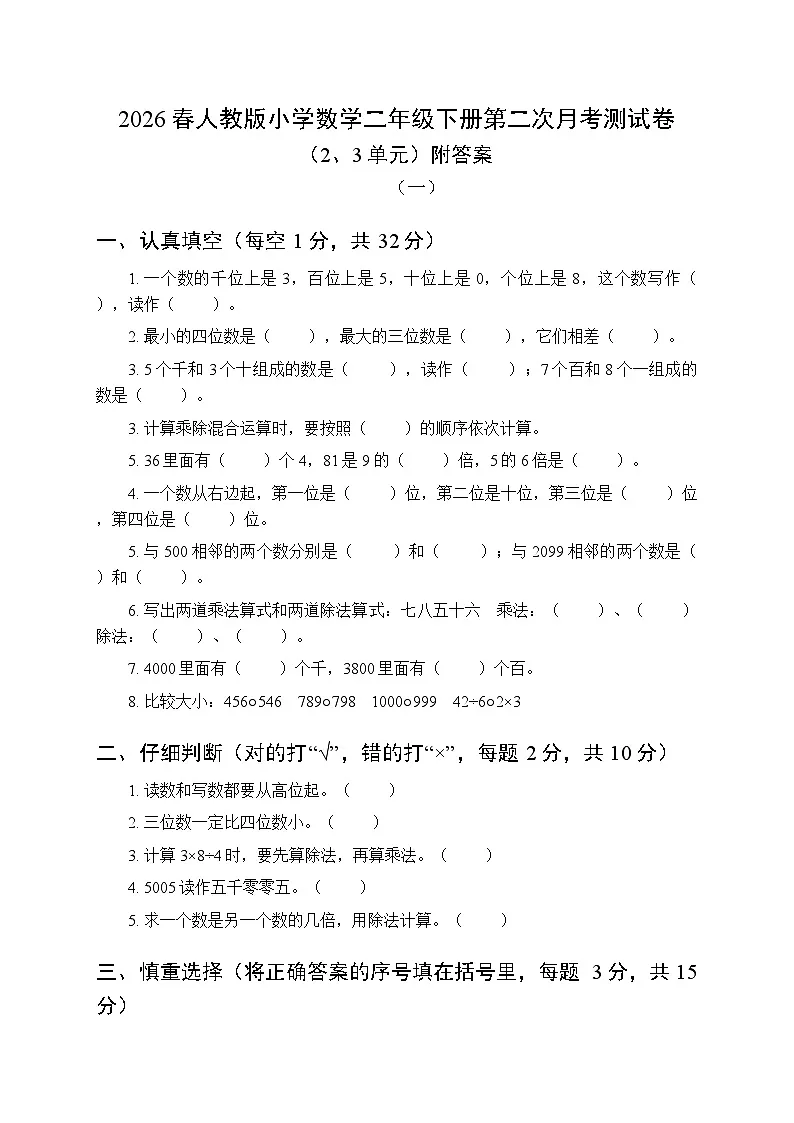 2026春人教版小学数学二年级下册第二次月考测试卷及答案(2、3单元)(共3套)第1页