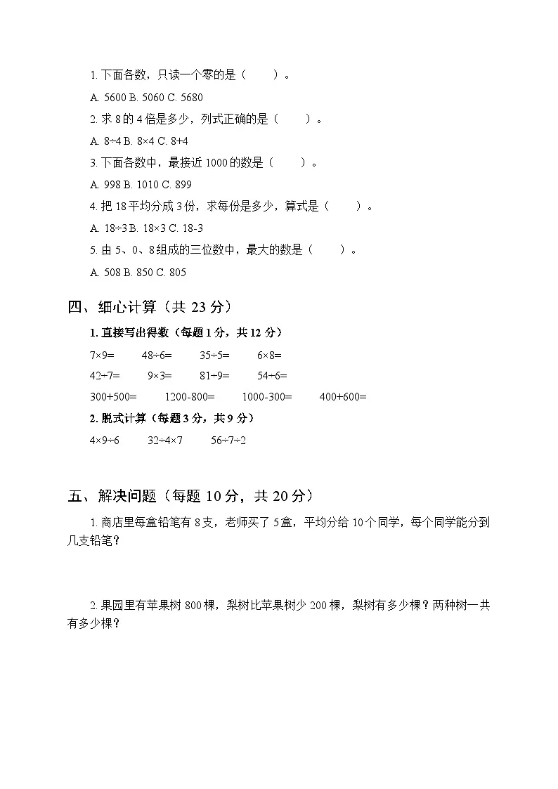 2026春人教版小学数学二年级下册第二次月考测试卷及答案(2、3单元)(共3套)第2页