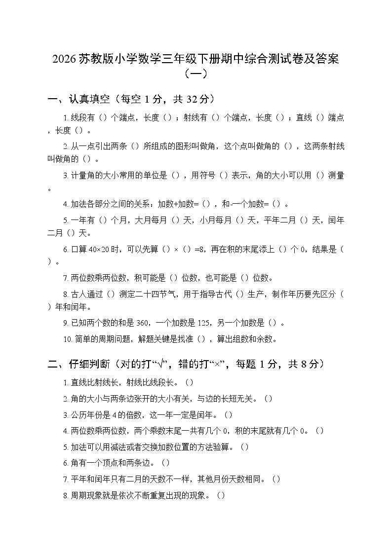2026苏教版小学数学三年级下册期中综合测试卷及答案(共3套)第1页