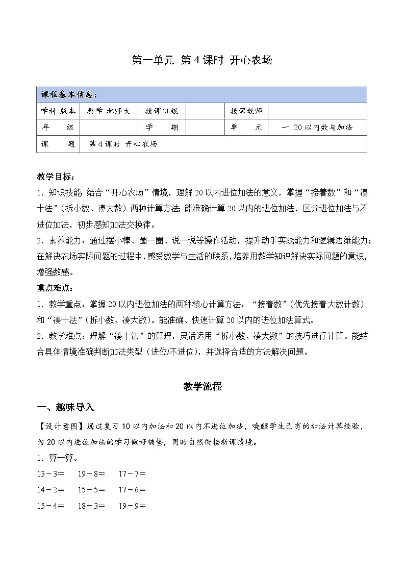 北师大版2024小学数学一下1-4《开心农场》教案第1页