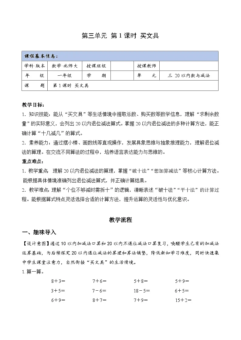 北师大版2024小学数学一下3-1《买文具》教案第1页