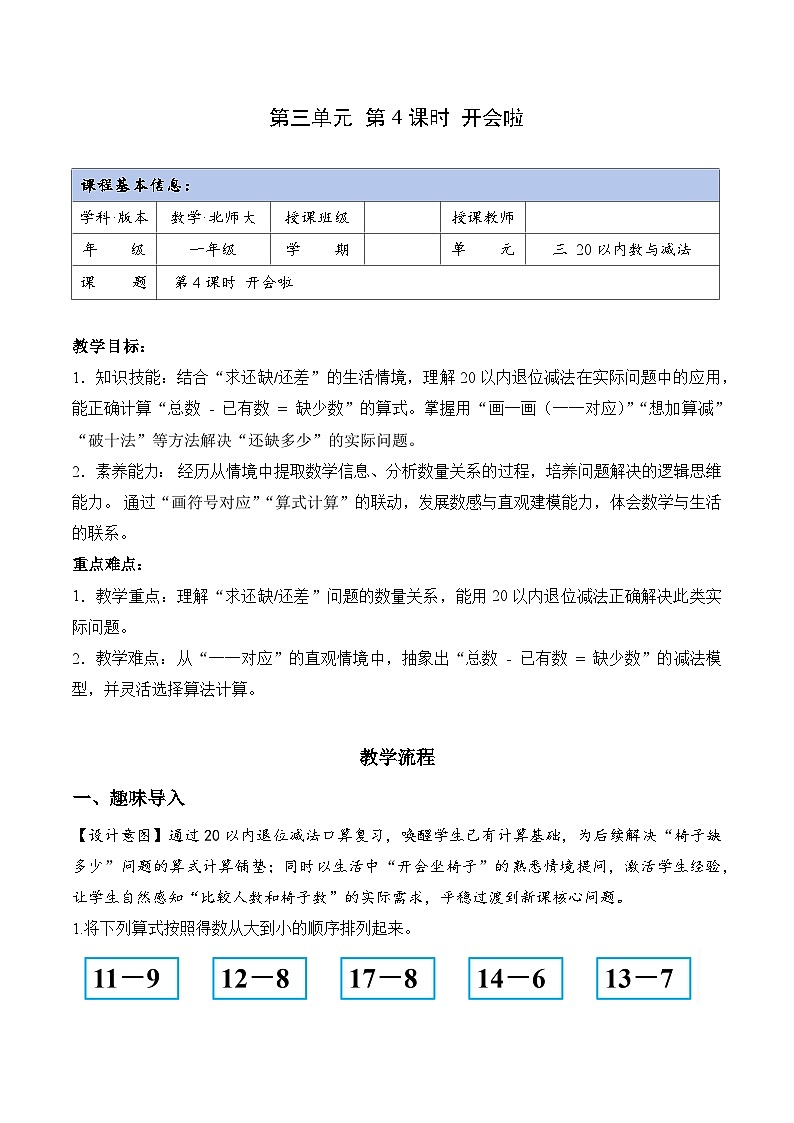 北师大版2024小学数学一下3-4《开会啦》教案第1页