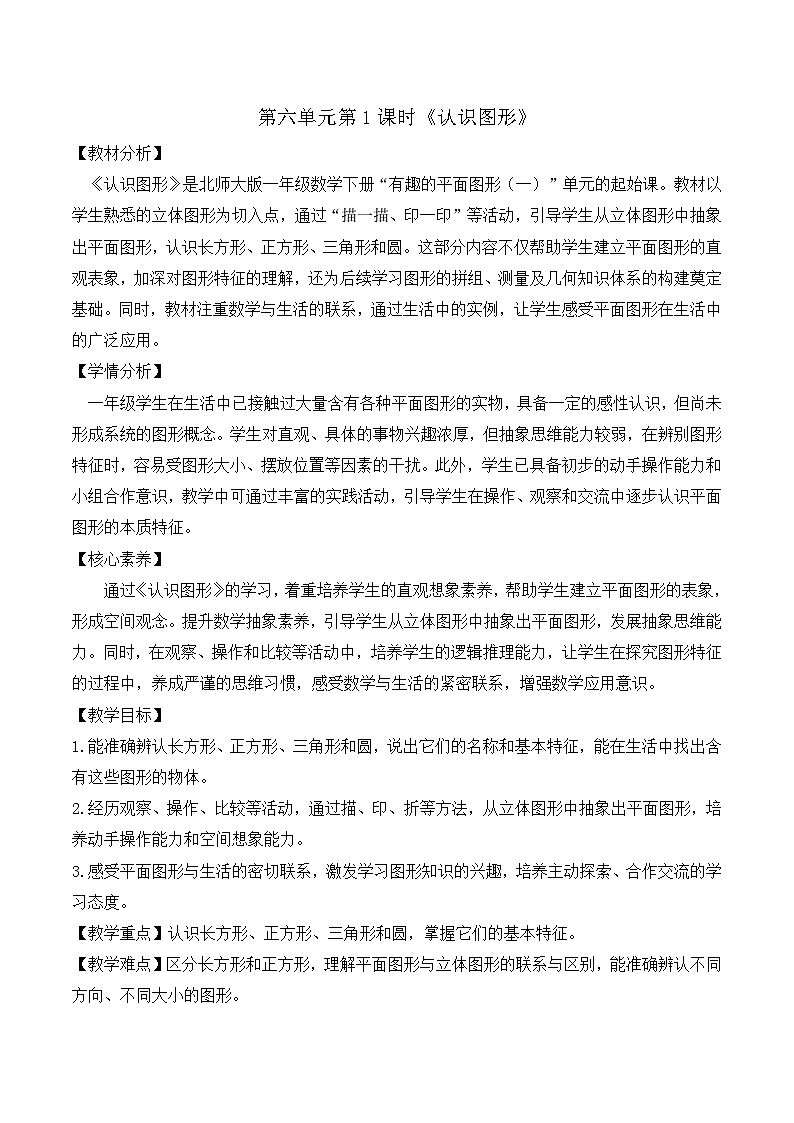 北师大版2024小学数学一下6-1《认识图形》教案第1页