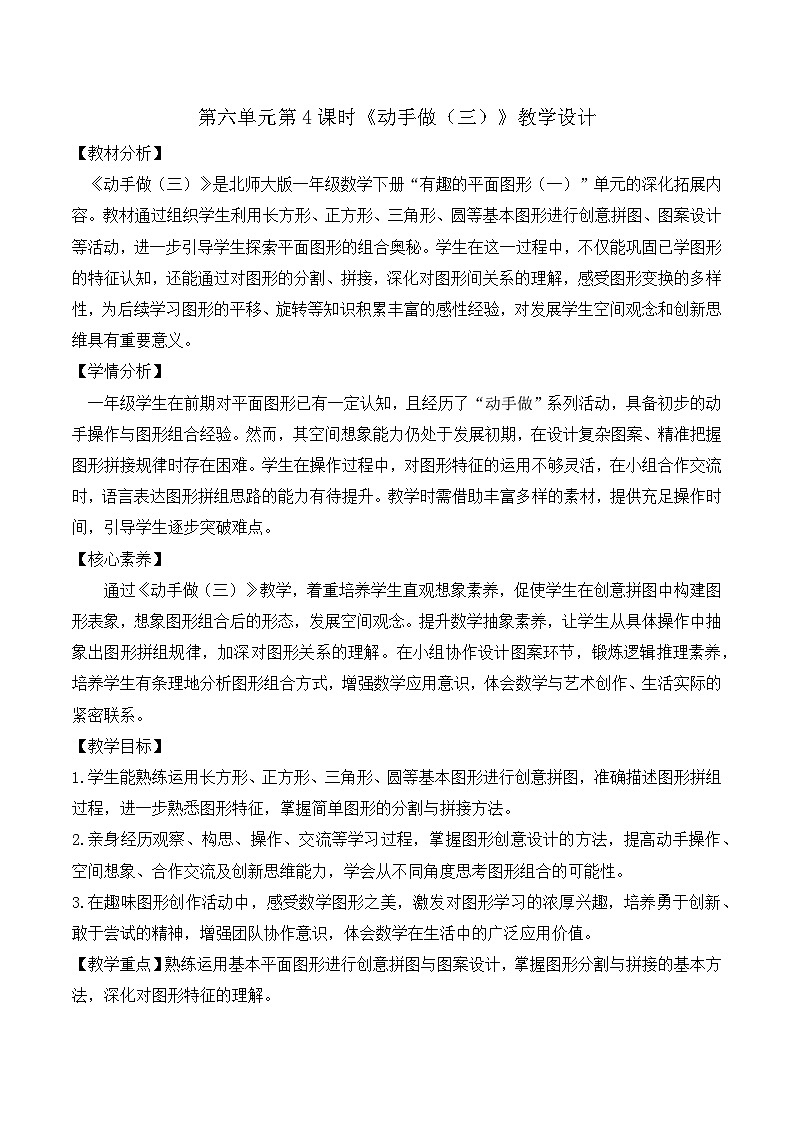 北师大版2024小学数学一下6-4《动手做(三)》教案第1页