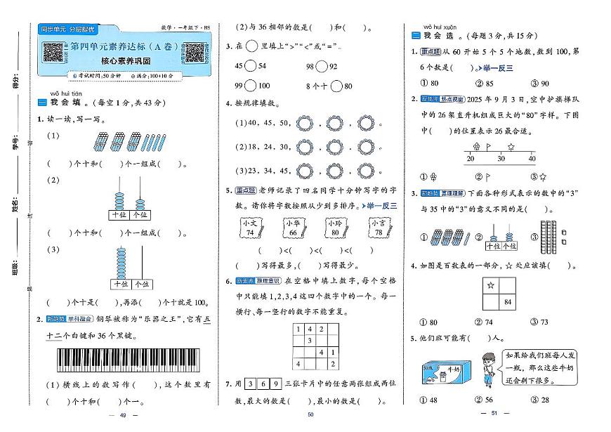 北师大版2024小学数学一下《第四单元测评卷》含答案第1页