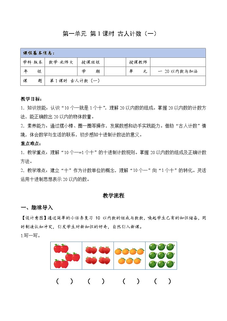 北师大版2024小学数学一下1-1《古人计数(一)》教案第1页