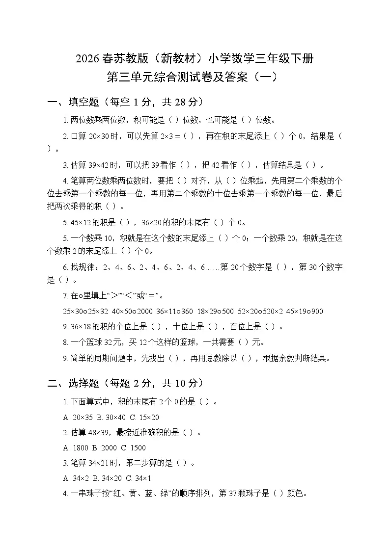 2026春苏教版(新教材)小学数学三年级下册第三单元综合测试卷及答案(共三套)第1页