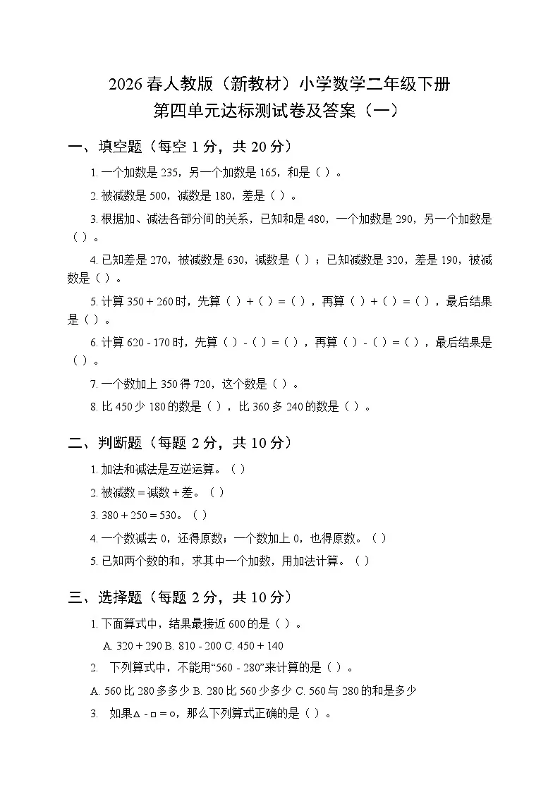 2026春人教版(新教材)小学数学二年级下册第四单元达标测试卷及答案(三套)第1页