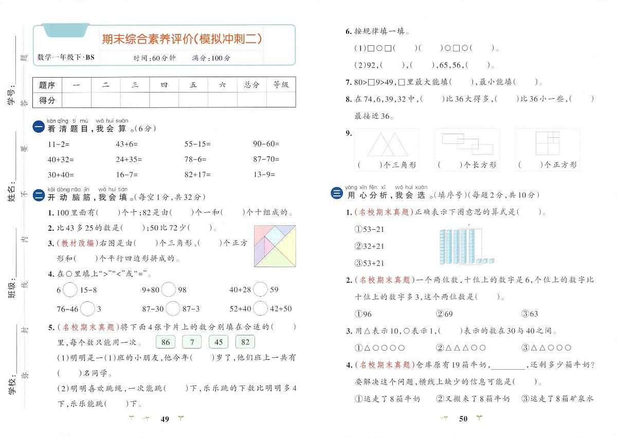 北师大版2024小学数学一下《期末综合素养评价卷》含答案第1页