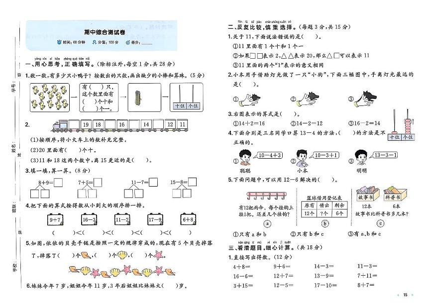 北师大版2024小学数学一下《期中综合测试卷》有答案第1页