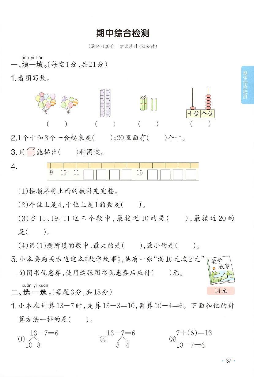 北师大版2024小学数学一下《期中综合检测卷》含答案第1页