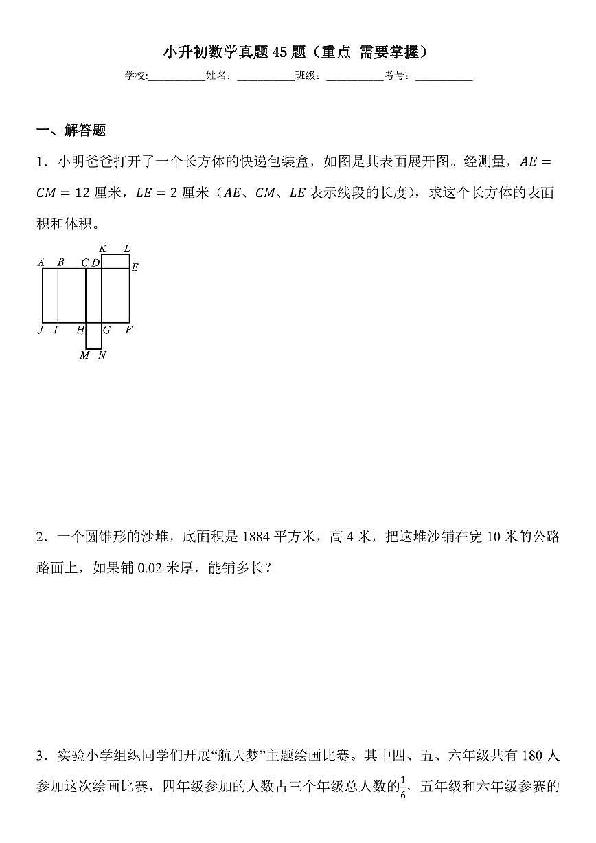 小升初数学应用题真题45题练习及答案第1页