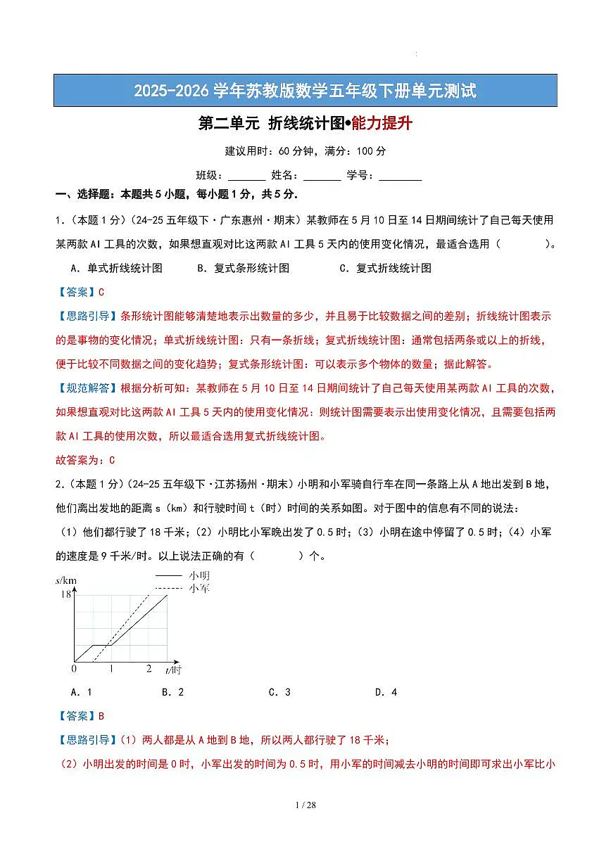 第二单元 折线统计图-苏教版五下提升卷(解析版)第1页