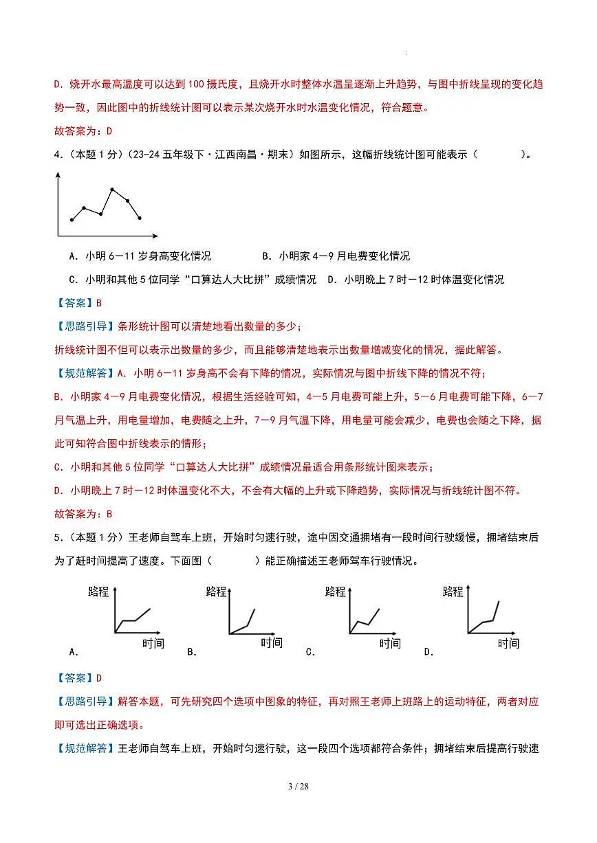第二单元 折线统计图-苏教版五下提升卷(解析版)第3页