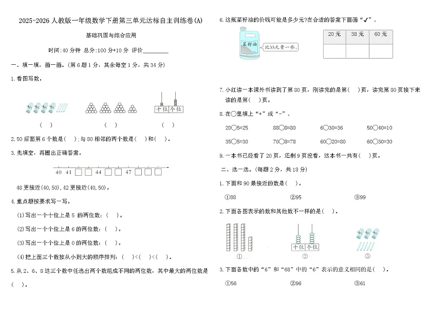 2025-2026人教版一年级数学下册第三单元达标自主训练卷(A)(含答案)第1页