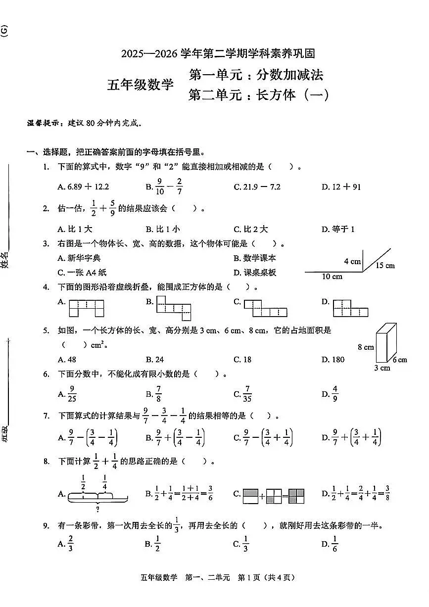 广东省深圳市龙岗区2025-2026学年五年级下学期数学第一、二单元学科素养巩固第1页