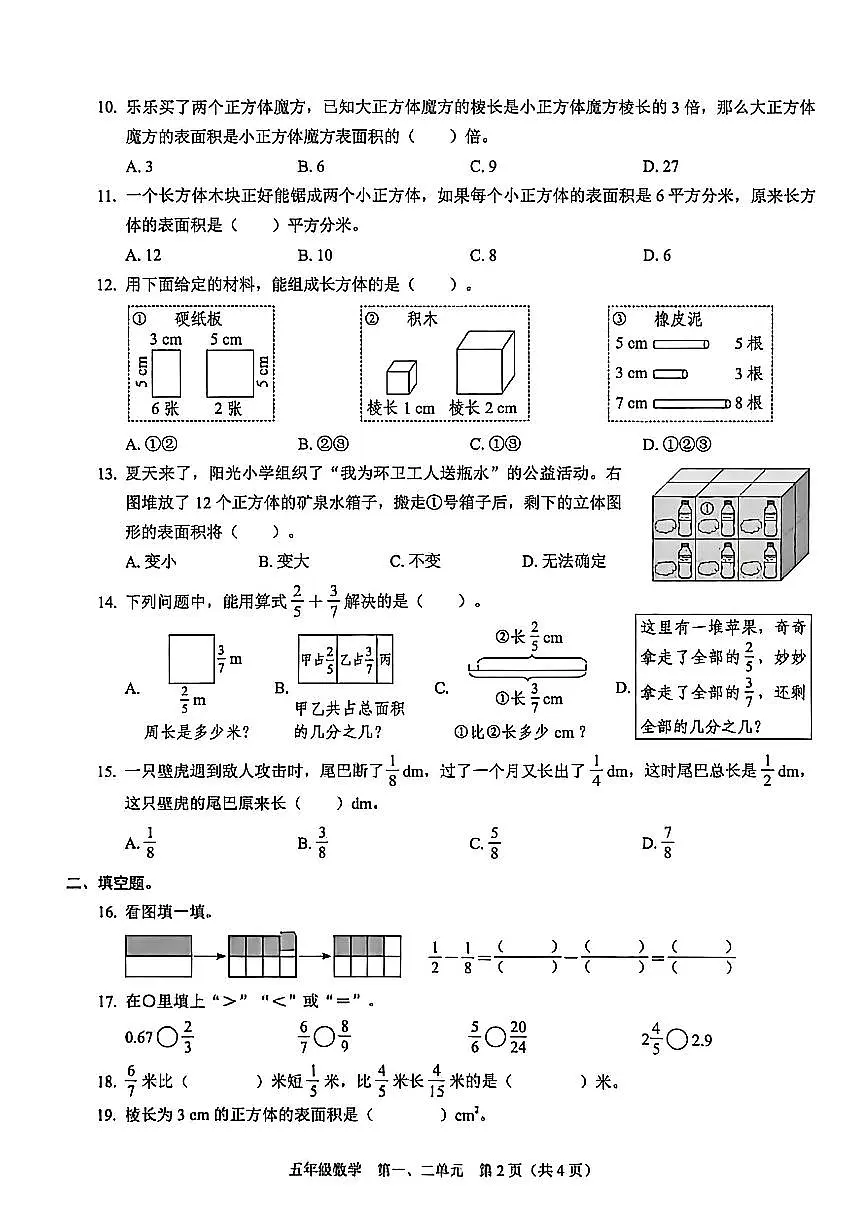 广东省深圳市龙岗区2025-2026学年五年级下学期数学第一、二单元学科素养巩固第2页