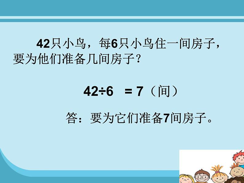 九 除法《长颈鹿和小鸟 》课件04