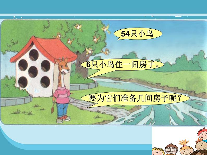 九 除法《长颈鹿和小鸟 》课件05