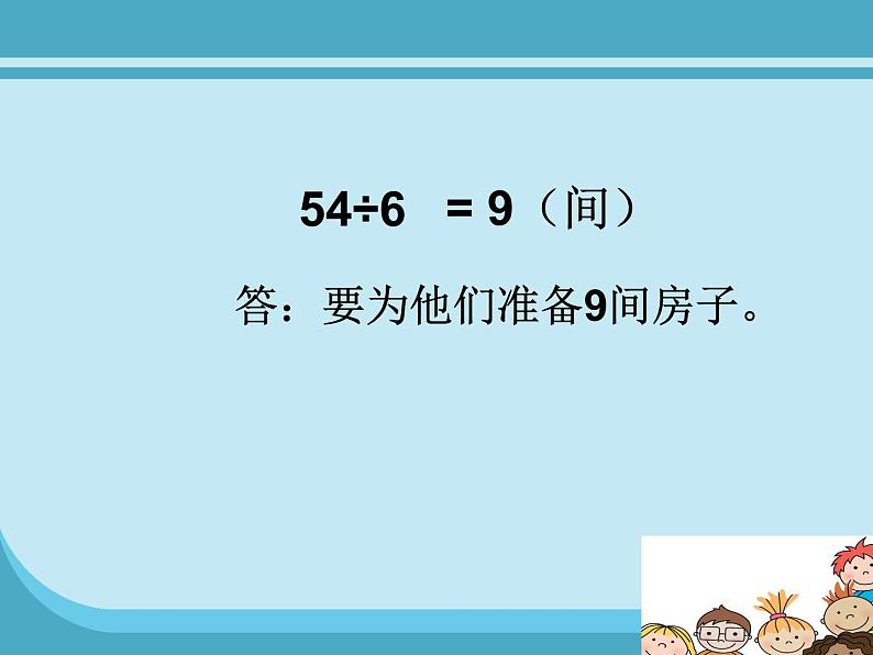 九 除法《长颈鹿和小鸟 》课件08
