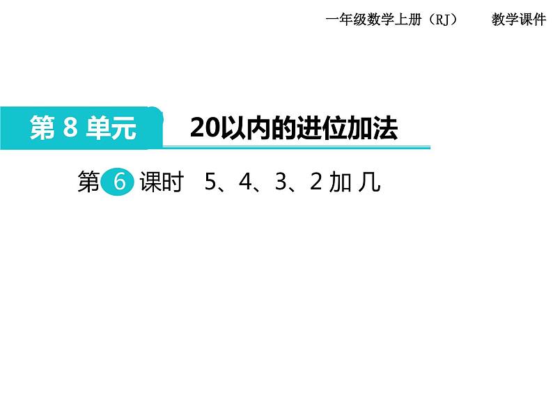 第6课时 5、4、3、2加几ppt课件01